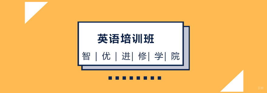 上海英语培训班