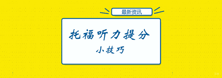 托福听力提分小技巧 托福听力提分小技巧