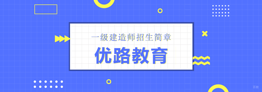 合肥一级建造师招生简章