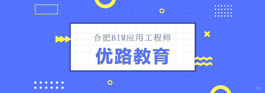 合肥BIM应用工程师考试