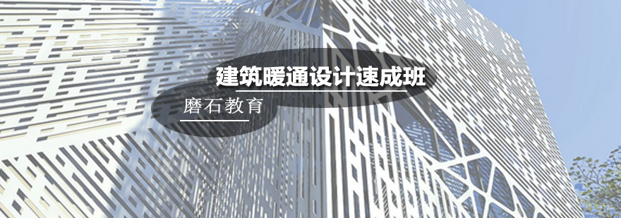 建筑暖通设计速成班