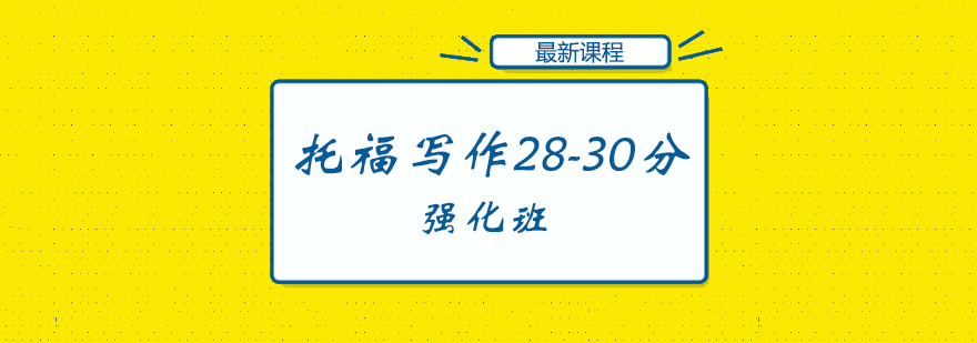 托福寫作28-30分強(qiáng)化班