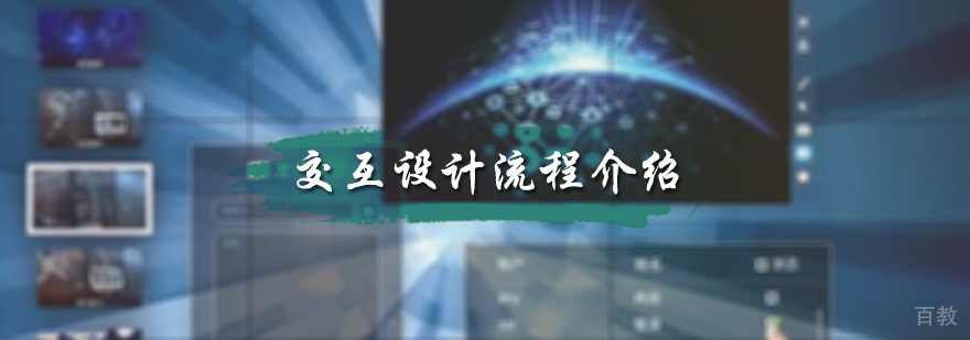 交互设计流程介绍