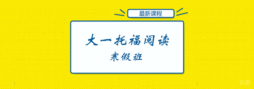 大一托福阅读寒假班