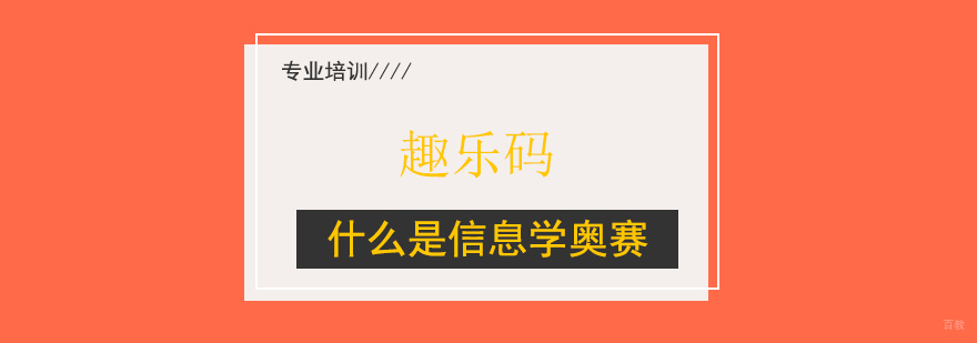 上海什么是信息学奥赛