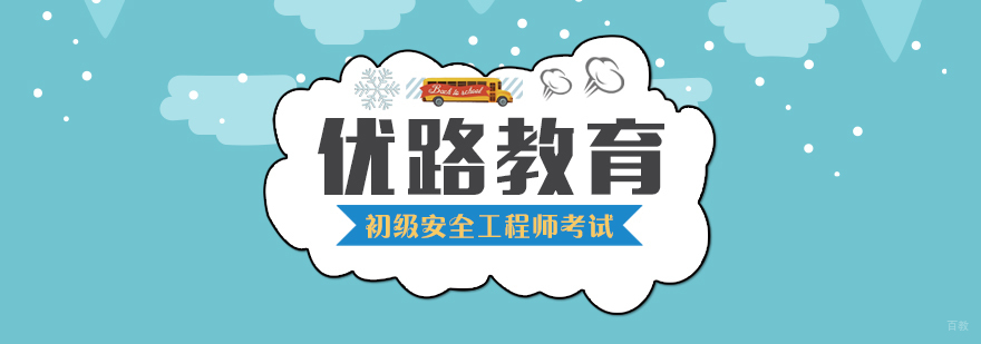 合肥初级安全工程师考试