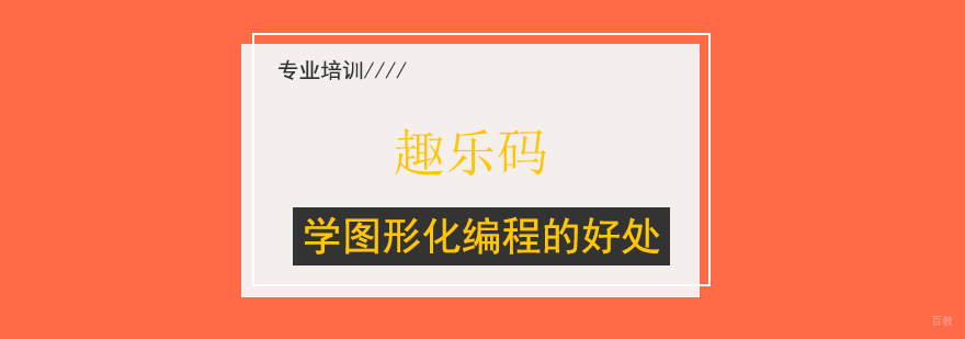 上海学图形化编程的好处