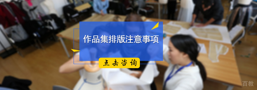 作品集排版注意事项