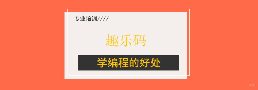 上海学编程的好处