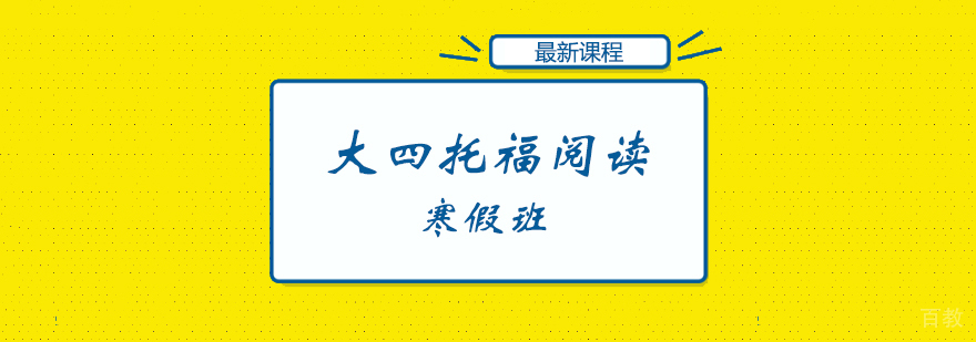 大四托福阅读寒假班
