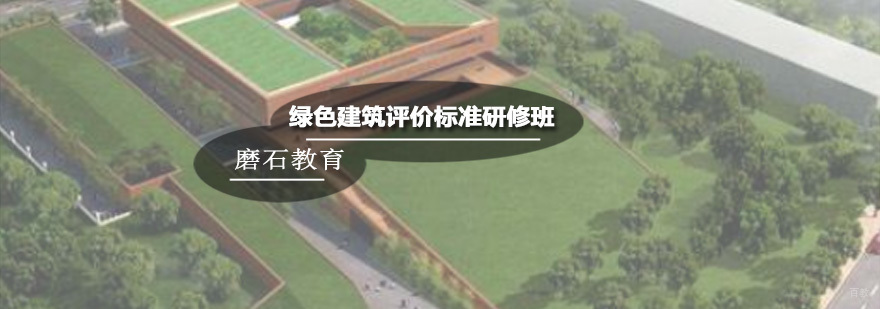 绿色建筑评价标准研修班