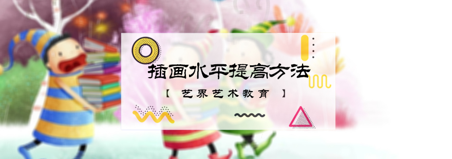 插画水平提高方法