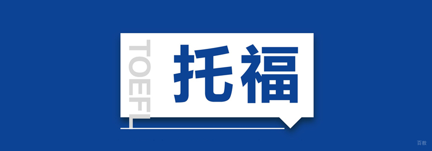上海托福考试时间安排及托福考点介绍