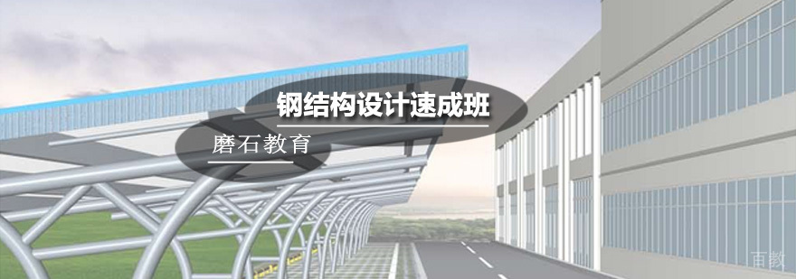 钢结构设计速成班