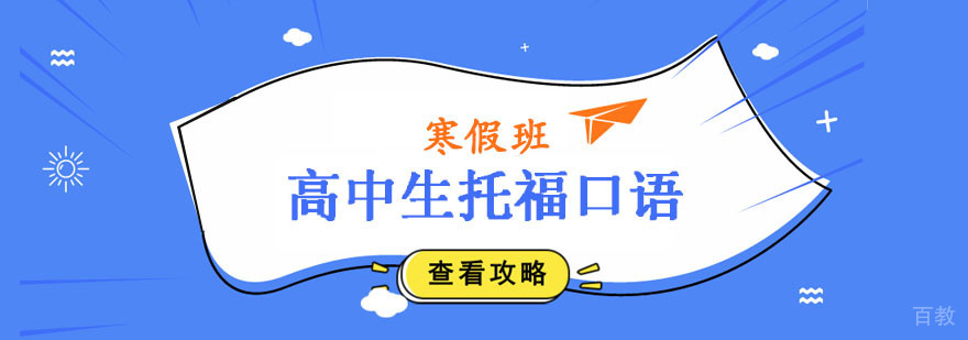 高中生托福口语寒假班 高中生托福口语寒假班