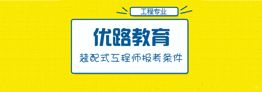 合肥装配式工程师报考条件