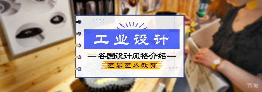 工业设计各国设计风格介绍