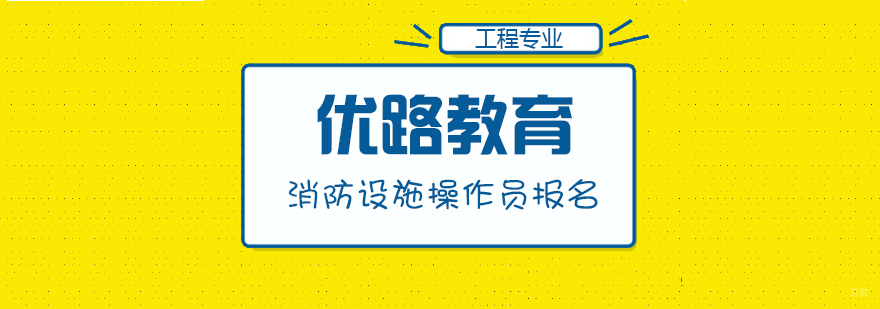 合肥消防设施操作员报名条件