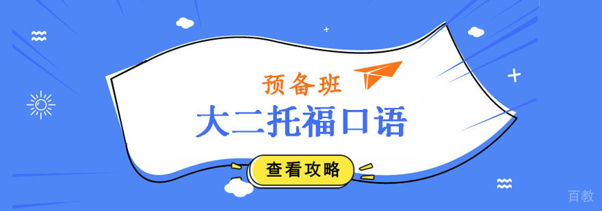 大二托福口语预备班