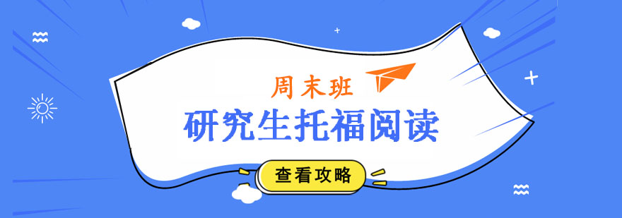 研究生托福阅读周末班