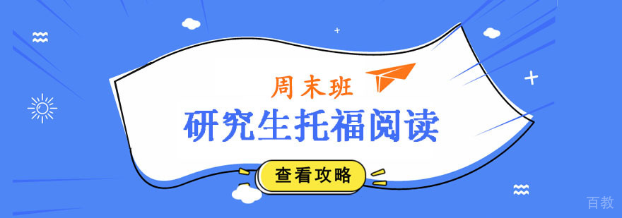研究生托福阅读周末班