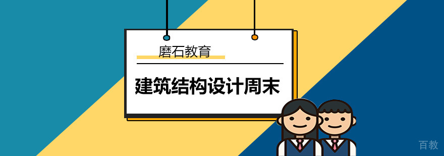 建筑结构设计周末班