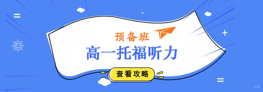 高一托福听力预备班 高一托福听力预备班
