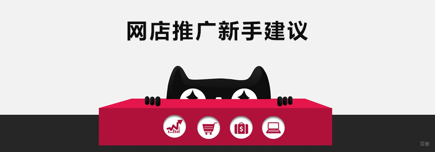 新手做网店推广的几条建议