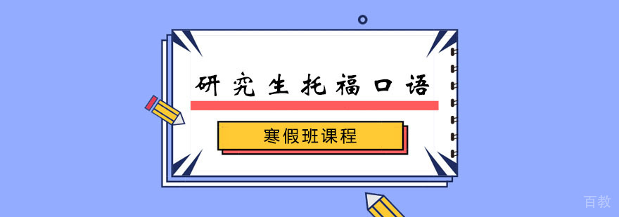 研究生托福口语寒假班