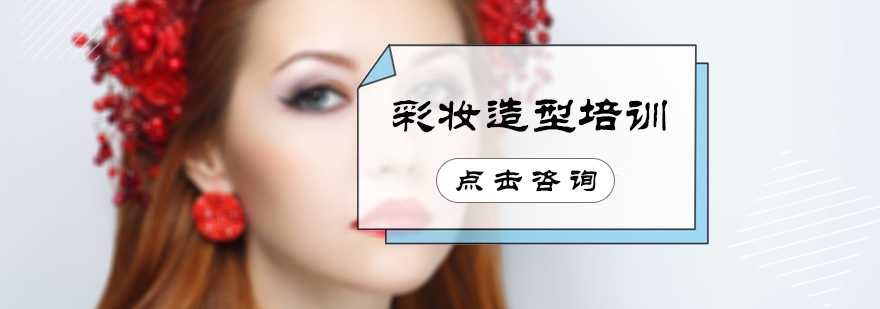 彩妆造型培训