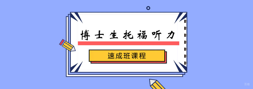 博士生托福听力速成班