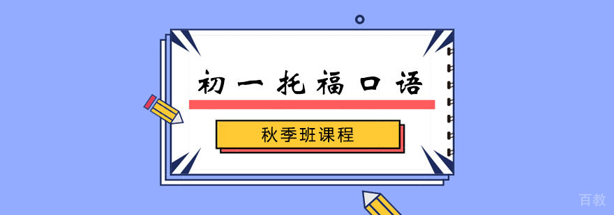 初一托福口语秋季班