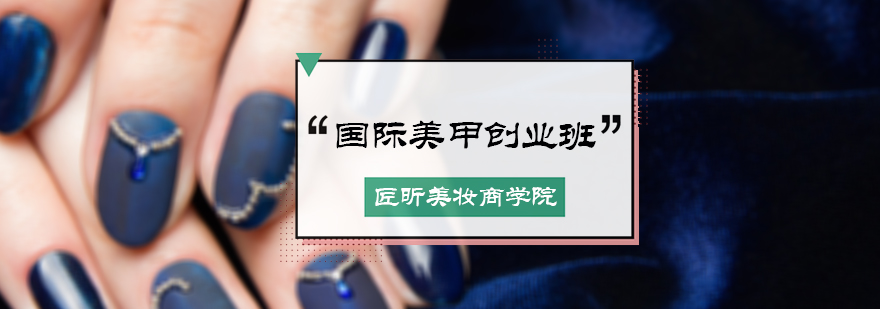国际美甲创业班
