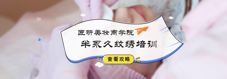半永久纹绣培训