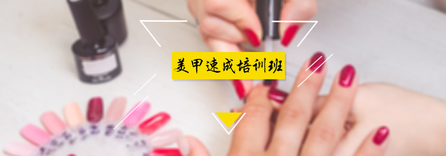 美甲速成班