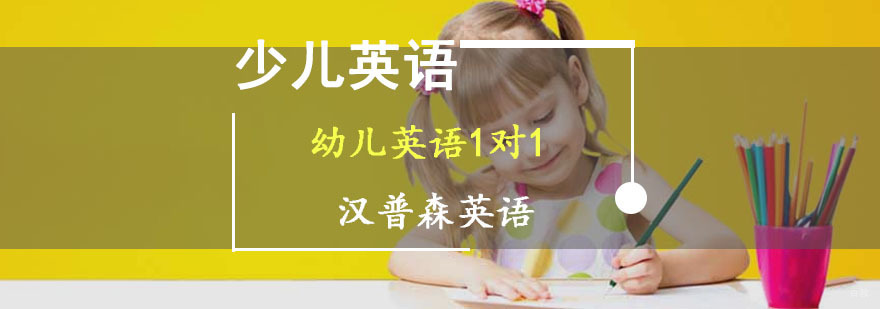 成都幼儿英语1对1培训班-幼儿英语培训-幼儿英语启蒙课程 成都幼儿英语1对1培训班