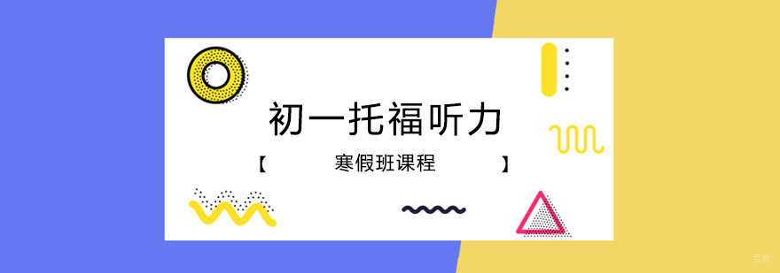 初一托福听力寒假班 初一托福听力寒假班