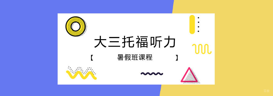 大三托福听力暑假班