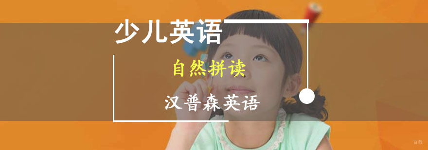 成都少儿英语自然拼读口语提升培训班-少儿英语培训班哪个好 成都少儿英语自然拼读口语提升培训班