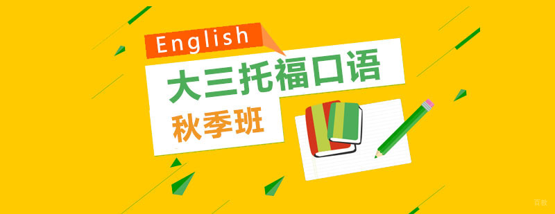 大三托福口语秋季班