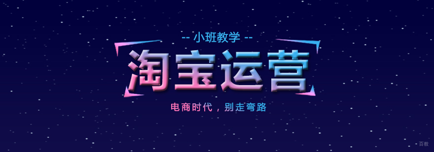上海淘宝运营培训班