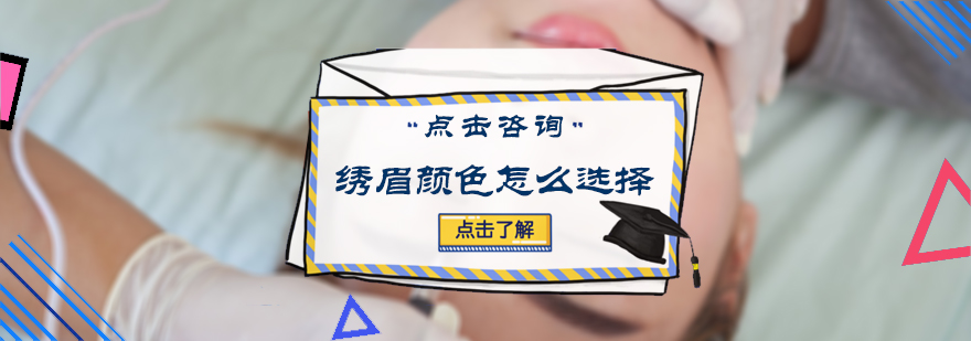 绣眉颜色怎么选择