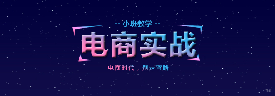上海28天电商训练营
