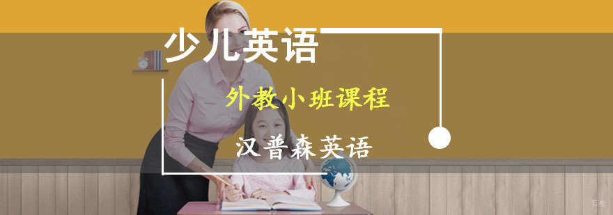 成都少儿英语外教小班课程-外教少儿英语培训班 成都少儿英语外教小班课程