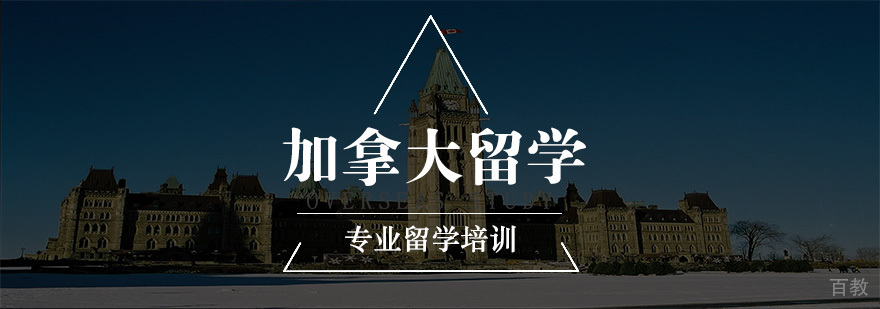 加拿大留学