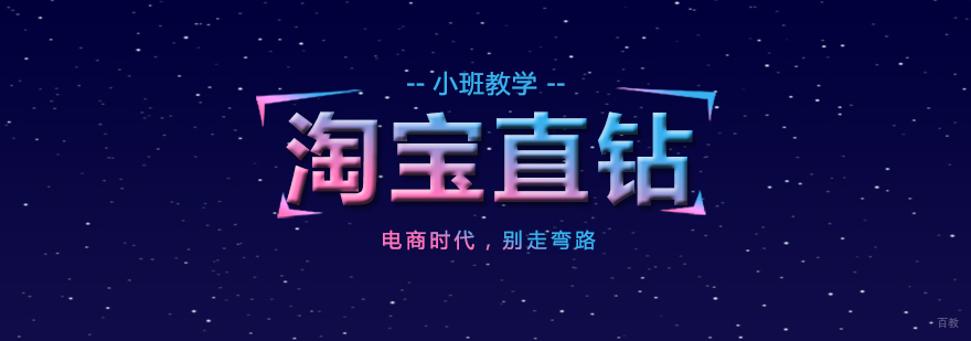 上海淘宝培训直钻进阶班