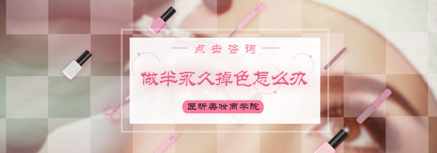 做半永久掉色怎么办