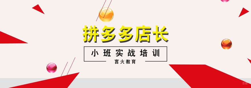 上海拼多多店长培训班