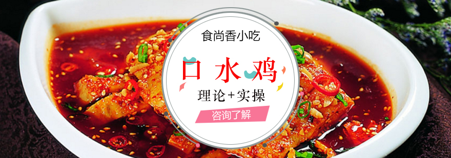南昌专业口水鸡培训