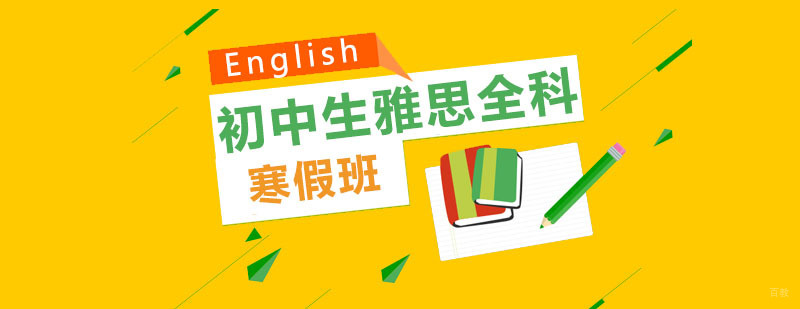 初中生雅思全科寒假班